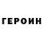 ГЕРОИН белый Xurshida Gulmurodova