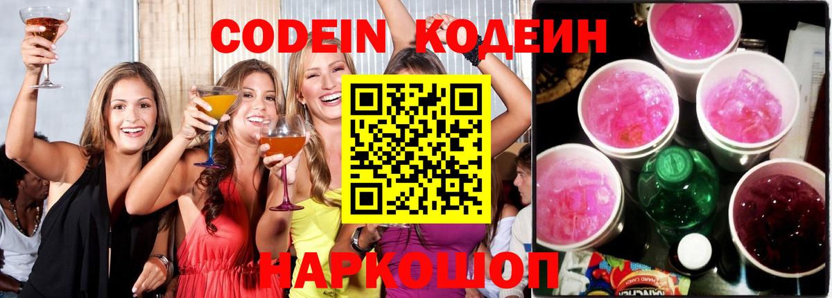 Кодеин Purple Drank Новозыбков