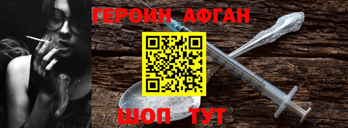 ГЕРОИН Афган  Новозыбков 